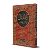 Les paraboles dans le Noble Coran/الأمثال في القرآن الكريم